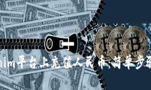 如何在Tokenim平台上充值人民币：简单步骤与实用技巧