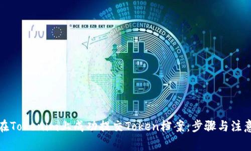 如何在Tokenim上成功提交Token档案：步骤与注意事项