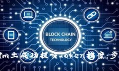 如何在Tokenim上成功提交Token档案：步骤与注意事