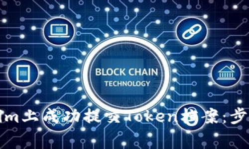 如何在Tokenim上成功提交Token档案：步骤与注意事项