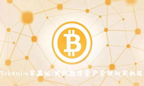 Tokenim苹果版：发现数字资产管理的新机遇