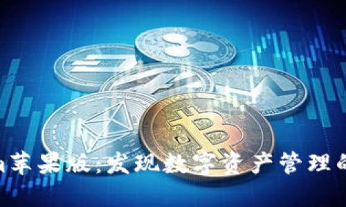 Tokenim苹果版：发现数字资产管理的新机遇