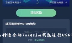 如何选择适合的Tokenim钱包进行USDT交易？