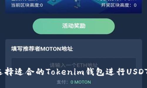 如何选择适合的Tokenim钱包进行USDT交易？