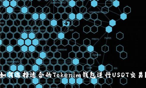 如何选择适合的Tokenim钱包进行USDT交易？