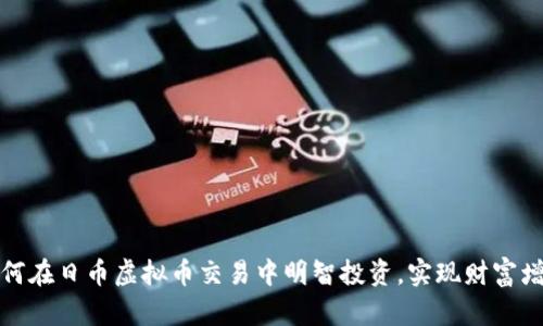 如何在日币虚拟币交易中明智投资，实现财富增值
