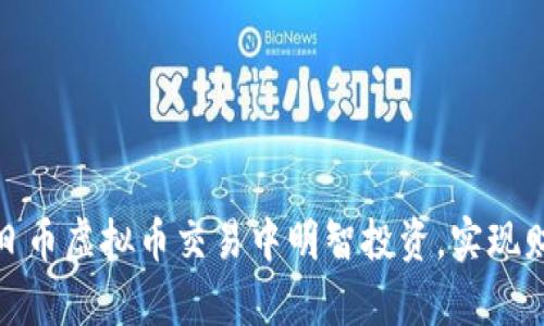 如何在日币虚拟币交易中明智投资，实现财富增值