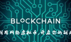 如何利用网络虚拟币，开启你的副业之路