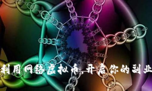 如何利用网络虚拟币，开启你的副业之路