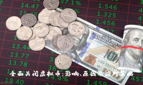 全面关闭虚拟币：影响、原因及应对策略