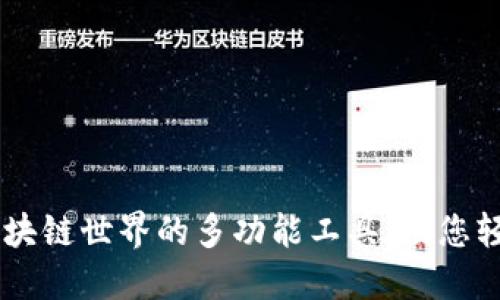 Tokenim：解锁区块链世界的多功能工具，助您轻松管理数字资产