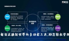 Tokenim：解锁区块链世界的多功能工具，助您轻松