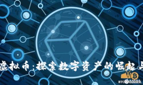 深入理解虚拟币：探索数字资产的崛起与未来潜力