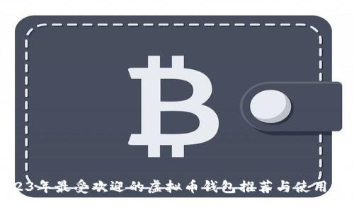 2023年最受欢迎的虚拟币钱包推荐与使用指南