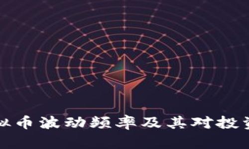 深入解析虚拟币波动频率及其对投资策略的影响