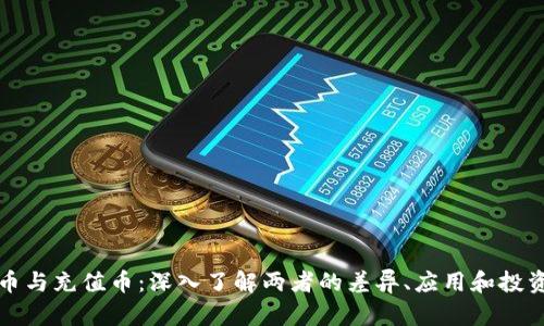 虚拟币与充值币：深入了解两者的差异、应用和投资价值