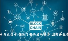虚拟币与充值币：深入了解两者的差异、应用和