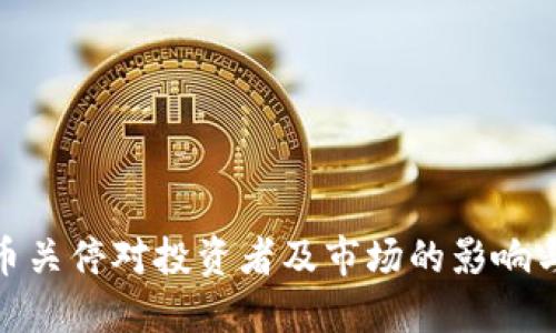 腾讯虚拟币关停对投资者及市场的影响与应对策略