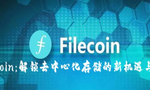 Filecoin：解锁去中心化存储的新机遇与收益