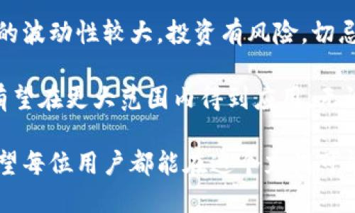 在中国，数字钱包和虚拟币的市场正在快速发展，许多新的虚拟货币和钱包应运而生。以下是一些在中国较为知名的数字钱包及其支持的虚拟币名字：

### 【1】数字钱包名称

#### 支付宝
支付宝作为中国最大的数字支付平台之一，不仅仅支持人民币的转账和支付，还逐渐进入数字货币的领域。支付宝在其平台上为用户提供了数字存储的功能，虽然并不直接支持虚拟币交易，但它的发展趋势值得关注。

#### 微信支付
微信支付同样是一个庞大的数字钱包，广泛应用于日常购物和转账。虽然它也没有直接支持虚拟币，但随着行业的发展，可能会逐步融入更多的区块链技术。

#### 火币钱包
作为全球知名的数字货币交易平台，火币交易所也推出了自己的数字钱包，支持多种虚拟货币。这一平台上的交易机会非常丰富，适合希望投资多种虚拟币的用户。

#### 币安钱包
币安是全球最大的数字货币交易所之一，他们的数字钱包服务同样非常强大。用户可以在币安钱包中存储和管理多种虚拟货币，并进行快速交易。

#### OKEx钱包
OKEx也是一个大型的数字货币交易平台，其钱包功能更是为用户提供了安全便捷的存储和交易服务。用户可以在这里管理多种虚拟币，流动性也相对较好。

### 【2】虚拟币名称

#### 比特币 (Bitcoin)
比特币是最早也是最知名的虚拟货币，它为整个区块链行业奠定了基础。虽然在中国的交易受到了一定的限制，但其影响力依旧不可忽视，成为许多投资者关注的焦点。

#### 以太坊 (Ethereum)
以太坊以其智能合约功能而闻名，是许多去中心化应用（DApp）的基础。对于开发者和投资者来说，以太坊提供了丰富的机会，尤其是在NFT和DeFi领域。

#### 莱特币 (Litecoin)
莱特币常被称为比特币的“轻便版”，它之间有很多相似之处，但交易速度更快，费用也较低。适合进行小额支付和日常使用。

#### 瑞波币 (Ripple)
瑞波币专注于跨境支付的解决方案，与传统金融机构的合作关系，使得它在数字货币中独具一格。虽然在中国的推广受限，但其潜力不可小觑。

#### 狗狗币 (Dogecoin)
虽然最初是作为一个玩笑而创建，狗狗币却迅速积累了一大批忠实的粉丝。它的社区文化和低交易费用吸引了越来越多人参与。

### 【3】总结与展望

在当今数字经济的浪潮中，数字钱包和虚拟币已经逐渐渗透到了生活的方方面面。尽管中国对虚拟币的监管比较严格，但数字钱包的普及却为用户提供了更便捷的支付体验。无论是进行小额支付还是大额投资，数字钱包都展现出了巨大的潜力和灵活性。

对个人而言，了解这些数字钱包及虚拟币的特点与差异，能够帮助你选择最适合自己的工具。在选择数字钱包时，要考虑安全性、易用性以及对虚拟币的支持程度。未来，随着区块链技术的不断进步，数字价格的波动和金融技术的革新，无疑会为用户带来更多的选择与机会。

另外，值得注意的是，尽管数字货币市场的发展潜力巨大，但投资者在进入之前一定要做好充分的调查和风险认知。市场的波动性较大，投资有风险，切忌盲目跟风。

未来数字钱包和虚拟币还将持续发展，加紧与传统金融体系的融合。随着越来越多的人认同这一新兴领域，数字经济将有望在更大范围内得到应用。无论是个人用户还是企业，都应顺应这一趋势，抓住机会，迎接数字化带来的便利与挑战。

综上所述，中国的数字钱包和虚拟币市场展现了蓬勃的发展趋势，虽然面临一定的政策与市场挑战，但未来潜力无限。希望每位用户都能在这个充满可能的时代中找到适合自己的工具与投资方向。