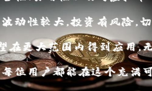 在中国，数字钱包和虚拟币的市场正在快速发展，许多新的虚拟货币和钱包应运而生。以下是一些在中国较为知名的数字钱包及其支持的虚拟币名字：

### 【1】数字钱包名称

#### 支付宝
支付宝作为中国最大的数字支付平台之一，不仅仅支持人民币的转账和支付，还逐渐进入数字货币的领域。支付宝在其平台上为用户提供了数字存储的功能，虽然并不直接支持虚拟币交易，但它的发展趋势值得关注。

#### 微信支付
微信支付同样是一个庞大的数字钱包，广泛应用于日常购物和转账。虽然它也没有直接支持虚拟币，但随着行业的发展，可能会逐步融入更多的区块链技术。

#### 火币钱包
作为全球知名的数字货币交易平台，火币交易所也推出了自己的数字钱包，支持多种虚拟货币。这一平台上的交易机会非常丰富，适合希望投资多种虚拟币的用户。

#### 币安钱包
币安是全球最大的数字货币交易所之一，他们的数字钱包服务同样非常强大。用户可以在币安钱包中存储和管理多种虚拟货币，并进行快速交易。

#### OKEx钱包
OKEx也是一个大型的数字货币交易平台，其钱包功能更是为用户提供了安全便捷的存储和交易服务。用户可以在这里管理多种虚拟币，流动性也相对较好。

### 【2】虚拟币名称

#### 比特币 (Bitcoin)
比特币是最早也是最知名的虚拟货币，它为整个区块链行业奠定了基础。虽然在中国的交易受到了一定的限制，但其影响力依旧不可忽视，成为许多投资者关注的焦点。

#### 以太坊 (Ethereum)
以太坊以其智能合约功能而闻名，是许多去中心化应用（DApp）的基础。对于开发者和投资者来说，以太坊提供了丰富的机会，尤其是在NFT和DeFi领域。

#### 莱特币 (Litecoin)
莱特币常被称为比特币的“轻便版”，它之间有很多相似之处，但交易速度更快，费用也较低。适合进行小额支付和日常使用。

#### 瑞波币 (Ripple)
瑞波币专注于跨境支付的解决方案，与传统金融机构的合作关系，使得它在数字货币中独具一格。虽然在中国的推广受限，但其潜力不可小觑。

#### 狗狗币 (Dogecoin)
虽然最初是作为一个玩笑而创建，狗狗币却迅速积累了一大批忠实的粉丝。它的社区文化和低交易费用吸引了越来越多人参与。

### 【3】总结与展望

在当今数字经济的浪潮中，数字钱包和虚拟币已经逐渐渗透到了生活的方方面面。尽管中国对虚拟币的监管比较严格，但数字钱包的普及却为用户提供了更便捷的支付体验。无论是进行小额支付还是大额投资，数字钱包都展现出了巨大的潜力和灵活性。

对个人而言，了解这些数字钱包及虚拟币的特点与差异，能够帮助你选择最适合自己的工具。在选择数字钱包时，要考虑安全性、易用性以及对虚拟币的支持程度。未来，随着区块链技术的不断进步，数字价格的波动和金融技术的革新，无疑会为用户带来更多的选择与机会。

另外，值得注意的是，尽管数字货币市场的发展潜力巨大，但投资者在进入之前一定要做好充分的调查和风险认知。市场的波动性较大，投资有风险，切忌盲目跟风。

未来数字钱包和虚拟币还将持续发展，加紧与传统金融体系的融合。随着越来越多的人认同这一新兴领域，数字经济将有望在更大范围内得到应用。无论是个人用户还是企业，都应顺应这一趋势，抓住机会，迎接数字化带来的便利与挑战。

综上所述，中国的数字钱包和虚拟币市场展现了蓬勃的发展趋势，虽然面临一定的政策与市场挑战，但未来潜力无限。希望每位用户都能在这个充满可能的时代中找到适合自己的工具与投资方向。