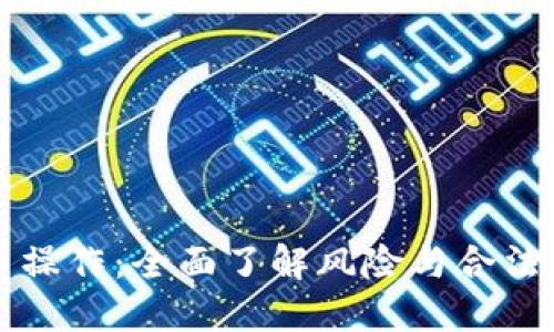 严禁虚拟币操作：全面了解风险与合法性的重要性