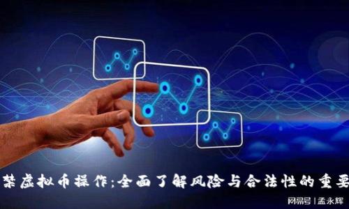 严禁虚拟币操作：全面了解风险与合法性的重要性