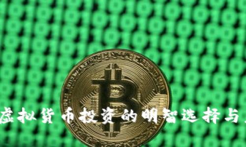 古德币：虚拟货币投资的明智选择与未来潜力