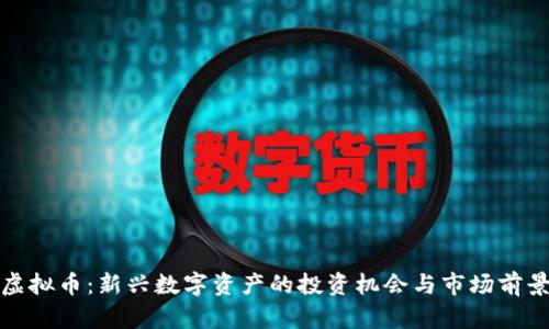 MYB虚拟币：新兴数字资产的投资机会与市场前景分析