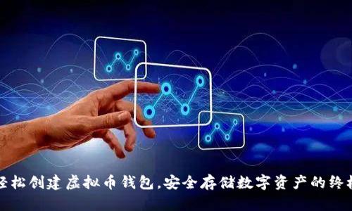 如何轻松创建虚拟币钱包，安全存储数字资产的终极指南