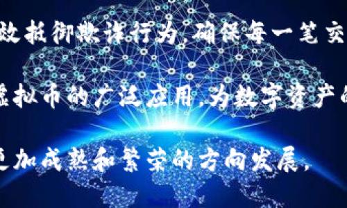 虚拟币信用体系：赋能数字资产的信任与价值

虚拟币, 信用体系, 数字资产, 区块链, 去中心化/guanjianci

引言：虚拟币的崛起与信用体系的重要性

近年来，随着比特币、以太坊等虚拟币的迅速崛起，越来越多的人开始关注这一新兴的数字资产市场。然而，尽管虚拟币的交易量在不断增加，但在交易的背后，如何建立有效的信用体系以保证参与者的信任，依然成为一项亟待解决的问题。虚拟币的信用体系不仅是保证交易安全的基石，也是推动整个数字资产市场健康发展的重要环节。

信用体系的基本构成要素

信用体系的构建可以从多个方面进行分析。其主要构成要素包括用户身份验证、交易历史记录、社交评分机制以及纠纷处理机制。这些要素共同作用，使得虚拟币交易能够在缺乏传统金融机构背书的情况下，依然保持良好的信任度。

首先，用户身份验证是虚拟币交易的第一步。通过区块链技术，可以对用户的身份进行有效的加密验证，以确保交易的真实性。这一点在去中心化的环境中尤为重要，只有建立了有效的身份验证机制，才能降低虚假交易带来的风险。

其次，交易历史记录是信用评级的重要依据。区块链的不可篡改性使得每一笔交易都会被完整记录，这为建立用户信用提供了客观的数据支持。通过分析用户的交易历史，可以评估其信用等级，进而影响其在平台上的交易权限和手续费，让所有交易参与者都能在更为公平的环境中进行交易。

社交评分机制：信用的另一种体现

除了基于交易历史的信用评估，社交评分机制也是虚拟币信用体系的重要组成部分。这种机制通过记录用户的社交行为，比如：评价、评论和互动等，为用户打分。这样的评分体系帮助参与者了解其他用户的信任度，同时也促进了良好的交易氛围的形成。

例如，如果一个用户在平台上经常与其他用户进行交互，并得到积极的反馈，这将直接提升其信用评分，进而使得该用户在未来的交易中更容易获得其他用户的信任。反之，如果一个用户的交易记录显示出不良行为，比如欺诈或违规操作，其信用评分会受到严重影响，甚至可能限制其参与交易的权利。

纠纷处理机制的必要性

在虚拟币交易中，纠纷时有发生。因此，建立一套有效的纠纷处理机制至关重要。该机制应该包括仲裁、调解等多种方式，以便用户在遇到交易纠纷时能够及时得到解决。比如，可以通过设立专门的仲裁机构，聘请具有丰富经验的专家来处理交易争议，确保交易的公正性。

在实际操作中，一些虚拟币交易所已经开始借助智能合约来处理交易纠纷。智能合约的自动化和透明性，极大地提高了纠纷处理的效率。通过链上数据的对比和验证，使得解决纠纷变得简单明了，用户的权益得到了有效保护。

去中心化金融（DeFi）与信用体系的融合

去中心化金融（DeFi）的崛起，为虚拟币经济的信用体系带来了新的可能性。在DeFi的生态系统中，信用不仅仅局限于个体用户，还扩展到协议和项目本身。这为整个市场提供了更加丰富的信用评价方式。

例如，一些DeFi项目通过“抵押”机制来确保借贷交易的安全性，借款人需要首先抵押一定量的数字资产，以此来保障贷方的权益。这种模式不仅提高了参与者的信用意识，也促使更多用户在进行交易时保持谨慎，从而减少了违约的发生。

信用体系建设面临的挑战

尽管虚拟币信用体系的构建前景广阔，但在实际操作中仍面临诸多挑战。其中，技术的不断更新和演进，无疑是最大的障碍。随着区块链技术的不断迭代，既要保证新技术的应用体验，又要确保现有信用体系的正常运转，确实不容易。

此外，法律和法规的缺失也是影响信用体系发展的一大难题。目前，很多国家对于虚拟币的监管依然处于探索阶段，而缺乏统一的法律框架使得虚拟币交易者在合规性上面临很大的不确定性。这种情况可能导致一些不法分子的渗透，进而损害整个信用体系的公信力。

个人见解：加强教育与培训的必要性

在建立虚拟币信用体系的过程中，我认为加强对用户的教育和培训是极为必要的。很多新入场的投资者对虚拟货币的信用体系一知半解，容易在交易中受到欺诈或误导。因此，相关平台应广泛开展用户教育活动，引导信用的重要性。同时，通过培训提高他们的交易技巧和风险识别能力，从而避免不必要的损失。

此外，行业内部也可以考虑通过设立行业标准和认证机制，来提升整体信用水平。通过对交易平台进行评估与认证，可以让用户更加清晰地了解选用平台的信用情况，从而选择更加可靠的交易所进行交易。想象一下，若能像传统金融机构那样，拥有统一的信用评级标准，必然能提升整个市场的信任度，为虚拟币的世界增添一份安全感。

未来展望：构建更为完善的信用体系

展望未来，虚拟币信用体系将可能逐步走向智能化、透明化和全球化。随着技术的不断发展，我们有理由相信，基于区块链的信用体系会更加完善，能够有效抵御欺诈行为，确保每一笔交易的安全和合规。

同时，考虑到全球化的趋势，未来的信用体系不仅仅局限于个人和平台之间的信用关系，而是跨越国界，实现全球范围内的统一信用评价体系。这将推动虚拟币的广泛应用，为数字资产的发展打开更为广阔的市场。

总之，虚拟币信用体系的构建任重而道远，但只要我们从多个角度出发，积极探索新的解决方案，建立起合理的信用机制，未来的虚拟币市场一定会朝着更加成熟和繁荣的方向发展。