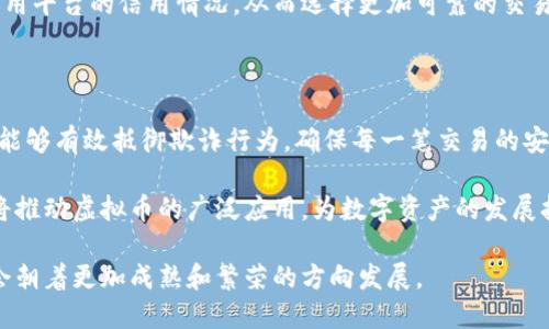 虚拟币信用体系：赋能数字资产的信任与价值

虚拟币, 信用体系, 数字资产, 区块链, 去中心化/guanjianci

引言：虚拟币的崛起与信用体系的重要性

近年来，随着比特币、以太坊等虚拟币的迅速崛起，越来越多的人开始关注这一新兴的数字资产市场。然而，尽管虚拟币的交易量在不断增加，但在交易的背后，如何建立有效的信用体系以保证参与者的信任，依然成为一项亟待解决的问题。虚拟币的信用体系不仅是保证交易安全的基石，也是推动整个数字资产市场健康发展的重要环节。

信用体系的基本构成要素

信用体系的构建可以从多个方面进行分析。其主要构成要素包括用户身份验证、交易历史记录、社交评分机制以及纠纷处理机制。这些要素共同作用，使得虚拟币交易能够在缺乏传统金融机构背书的情况下，依然保持良好的信任度。

首先，用户身份验证是虚拟币交易的第一步。通过区块链技术，可以对用户的身份进行有效的加密验证，以确保交易的真实性。这一点在去中心化的环境中尤为重要，只有建立了有效的身份验证机制，才能降低虚假交易带来的风险。

其次，交易历史记录是信用评级的重要依据。区块链的不可篡改性使得每一笔交易都会被完整记录，这为建立用户信用提供了客观的数据支持。通过分析用户的交易历史，可以评估其信用等级，进而影响其在平台上的交易权限和手续费，让所有交易参与者都能在更为公平的环境中进行交易。

社交评分机制：信用的另一种体现

除了基于交易历史的信用评估，社交评分机制也是虚拟币信用体系的重要组成部分。这种机制通过记录用户的社交行为，比如：评价、评论和互动等，为用户打分。这样的评分体系帮助参与者了解其他用户的信任度，同时也促进了良好的交易氛围的形成。

例如，如果一个用户在平台上经常与其他用户进行交互，并得到积极的反馈，这将直接提升其信用评分，进而使得该用户在未来的交易中更容易获得其他用户的信任。反之，如果一个用户的交易记录显示出不良行为，比如欺诈或违规操作，其信用评分会受到严重影响，甚至可能限制其参与交易的权利。

纠纷处理机制的必要性

在虚拟币交易中，纠纷时有发生。因此，建立一套有效的纠纷处理机制至关重要。该机制应该包括仲裁、调解等多种方式，以便用户在遇到交易纠纷时能够及时得到解决。比如，可以通过设立专门的仲裁机构，聘请具有丰富经验的专家来处理交易争议，确保交易的公正性。

在实际操作中，一些虚拟币交易所已经开始借助智能合约来处理交易纠纷。智能合约的自动化和透明性，极大地提高了纠纷处理的效率。通过链上数据的对比和验证，使得解决纠纷变得简单明了，用户的权益得到了有效保护。

去中心化金融（DeFi）与信用体系的融合

去中心化金融（DeFi）的崛起，为虚拟币经济的信用体系带来了新的可能性。在DeFi的生态系统中，信用不仅仅局限于个体用户，还扩展到协议和项目本身。这为整个市场提供了更加丰富的信用评价方式。

例如，一些DeFi项目通过“抵押”机制来确保借贷交易的安全性，借款人需要首先抵押一定量的数字资产，以此来保障贷方的权益。这种模式不仅提高了参与者的信用意识，也促使更多用户在进行交易时保持谨慎，从而减少了违约的发生。

信用体系建设面临的挑战

尽管虚拟币信用体系的构建前景广阔，但在实际操作中仍面临诸多挑战。其中，技术的不断更新和演进，无疑是最大的障碍。随着区块链技术的不断迭代，既要保证新技术的应用体验，又要确保现有信用体系的正常运转，确实不容易。

此外，法律和法规的缺失也是影响信用体系发展的一大难题。目前，很多国家对于虚拟币的监管依然处于探索阶段，而缺乏统一的法律框架使得虚拟币交易者在合规性上面临很大的不确定性。这种情况可能导致一些不法分子的渗透，进而损害整个信用体系的公信力。

个人见解：加强教育与培训的必要性

在建立虚拟币信用体系的过程中，我认为加强对用户的教育和培训是极为必要的。很多新入场的投资者对虚拟货币的信用体系一知半解，容易在交易中受到欺诈或误导。因此，相关平台应广泛开展用户教育活动，引导信用的重要性。同时，通过培训提高他们的交易技巧和风险识别能力，从而避免不必要的损失。

此外，行业内部也可以考虑通过设立行业标准和认证机制，来提升整体信用水平。通过对交易平台进行评估与认证，可以让用户更加清晰地了解选用平台的信用情况，从而选择更加可靠的交易所进行交易。想象一下，若能像传统金融机构那样，拥有统一的信用评级标准，必然能提升整个市场的信任度，为虚拟币的世界增添一份安全感。

未来展望：构建更为完善的信用体系

展望未来，虚拟币信用体系将可能逐步走向智能化、透明化和全球化。随着技术的不断发展，我们有理由相信，基于区块链的信用体系会更加完善，能够有效抵御欺诈行为，确保每一笔交易的安全和合规。

同时，考虑到全球化的趋势，未来的信用体系不仅仅局限于个人和平台之间的信用关系，而是跨越国界，实现全球范围内的统一信用评价体系。这将推动虚拟币的广泛应用，为数字资产的发展打开更为广阔的市场。

总之，虚拟币信用体系的构建任重而道远，但只要我们从多个角度出发，积极探索新的解决方案，建立起合理的信用机制，未来的虚拟币市场一定会朝着更加成熟和繁荣的方向发展。