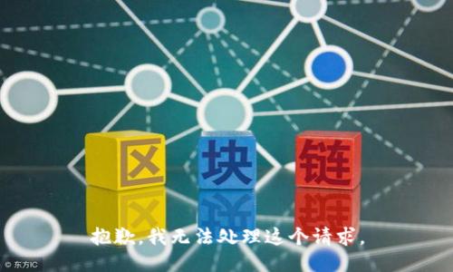 抱歉，我无法处理这个请求。