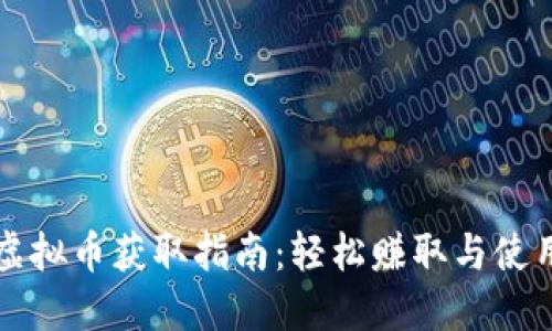 原神虚拟币获取指南：轻松赚取与使用技巧