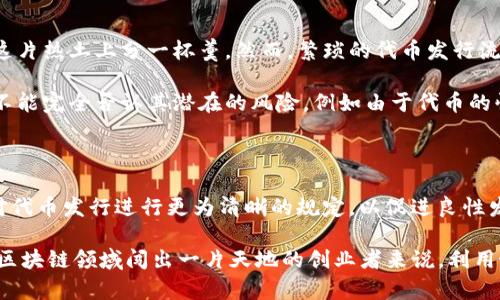 FTL（Fast Token Launch）是Tokenim平台的一部分，旨在为初创项目提供快速和高效的代币发行解决方案。Tokenim作为一个区块链平台，为创业公司和项目团队提供了一个便捷的代币生成和发行的环境，FTL则是其产品线中的一个重要特性。

### FTL的基本概念

FTL（Fast Token Launch）意在简化和加速代币的发行过程。传统的代币发行通常涉及复杂的法律法规审查、技术开发和市场推广等多个环节，而FTL则通过一系列自动化工具和模板，帮助项目方在短时间内完成代币的发行。

在FTL的帮助下，项目团队可以更专注于核心产品与服务的开发，而将代币的发行过程中的繁琐步骤交给Tokenim来处理。这样可以显著降低时间成本，让项目更快地进入市场。

### FTL的优点

使用FTL的项目有几个明显的优势：

1. **速度快**：传统的代币发行可能需要几个月，甚至更长时间才能完成，而FTL能够在几天内帮助项目快速上线。
   
2. **成本低**：通过提供标准化的流程和工具，FTL大幅度降低了代币发行的成本，尤其对于初创企业而言，这无疑是一种帮助。

3. **合规性**：FTL帮助项目方确保其代币发行的合规性，确保符合相关法律法规要求，降低法律风险。

4. **社区支持**：通过Tokenim的开放平台，项目可以更容易地获得潜在投资者的关注，从而获得资金支持。

5. **易于使用**：FTL提供用户友好的界面，使得即便是缺乏技术背景的项目团队也能轻松上手。

### FTL的工作流程

在FTL的帮助下，项目方通常会经历以下几个步骤：

项目准备
首先，项目团队需要准备好基本信息，例如项目的白皮书、代币经济模型、团队背景等。这些内容会在FTL的过程中被用来吸引投资者。

技术整合
然后，项目团队通过Tokenim提供的API或者工具进行技术整合，完成代币的智能合约编写与部署。Tokenim提供了一系列的模板和示例代码，帮助团队快速上手。

合规审核
接下来，FTL会对项目进行合规性审核，确保其代币发行符合当地和国际的法律法规要求。这一步骤对减少后期法律风险至关重要。

市场推广
一旦技术和合规审核完成，Tokenim会通过其平台为项目提供市场推广支持，帮助它吸引投资者的关注。

代币销售
最后，项目团队可以在Tokenim上进行代币销售，从而筹集项目所需的资金。FTL的设计使得这个过程尽可能透明和有效。

### FTL的实际案例

为了更好地理解FTL的实际作用，我们来看几个成功的案例。例如，某家初创公司希望快速发起一项基于区块链的新型社交平台，他们在使用FTL的过程中，仅仅花费了一周时间，就从项目构想到代币发布完成。通过FTL的合规审核，他们确保了自己的代币不会触犯当地的法律法规，成功吸引了数百名投资者。

这一案例清楚地表明，FTL不仅能够提升代币发行的速度，同时确保了合规性，这为项目后续的发展打下了良好的基础。

### 个人见解与总结

在我个人的经验中，FTL的出现为许多项目带来了前所未有的便利。随着区块链技术的迅猛发展，越来越多的创业团队希望能够在这片热土上分一杯羹。然而，繁琐的代币发行流程、复杂的法律监管环境常常让这些梦想被迫搁置。

FTL通过提供一种快速而高效的代币发行模式，使得创业者能够更专注于真正重要的事情上，即产品的开发与市场的推广。尽管也不能完全否认其潜在的风险，例如由于代币的快速发行可能引发的市场泡沫，但整体来看，FTL的出现无疑是一次积极的创新，为区块链生态系统的繁荣与发展提供了助力。

### 未来展望

未来，FTL及类似产品有望进一步完善和，随着技术的发展，代币发行的流程将会更加透明和高效。同时，更多的监管机构也可能会对代币发行进行更为清晰的规定，以促进良性发展。在这样的环境下，FTL将可能成为更多项目启动的首选方案。

总之，FTL作为Tokenim的重要组成部分，不仅提高了代币发行的效率，还为无数创新项目提供了实现梦想的舞台。对于那些希望在区块链领域闯出一片天地的创业者来说，利用好FTL无疑是一种明智的选择。