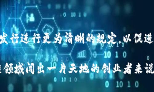 FTL（Fast Token Launch）是Tokenim平台的一部分，旨在为初创项目提供快速和高效的代币发行解决方案。Tokenim作为一个区块链平台，为创业公司和项目团队提供了一个便捷的代币生成和发行的环境，FTL则是其产品线中的一个重要特性。

### FTL的基本概念

FTL（Fast Token Launch）意在简化和加速代币的发行过程。传统的代币发行通常涉及复杂的法律法规审查、技术开发和市场推广等多个环节，而FTL则通过一系列自动化工具和模板，帮助项目方在短时间内完成代币的发行。

在FTL的帮助下，项目团队可以更专注于核心产品与服务的开发，而将代币的发行过程中的繁琐步骤交给Tokenim来处理。这样可以显著降低时间成本，让项目更快地进入市场。

### FTL的优点

使用FTL的项目有几个明显的优势：

1. **速度快**：传统的代币发行可能需要几个月，甚至更长时间才能完成，而FTL能够在几天内帮助项目快速上线。
   
2. **成本低**：通过提供标准化的流程和工具，FTL大幅度降低了代币发行的成本，尤其对于初创企业而言，这无疑是一种帮助。

3. **合规性**：FTL帮助项目方确保其代币发行的合规性，确保符合相关法律法规要求，降低法律风险。

4. **社区支持**：通过Tokenim的开放平台，项目可以更容易地获得潜在投资者的关注，从而获得资金支持。

5. **易于使用**：FTL提供用户友好的界面，使得即便是缺乏技术背景的项目团队也能轻松上手。

### FTL的工作流程

在FTL的帮助下，项目方通常会经历以下几个步骤：

项目准备
首先，项目团队需要准备好基本信息，例如项目的白皮书、代币经济模型、团队背景等。这些内容会在FTL的过程中被用来吸引投资者。

技术整合
然后，项目团队通过Tokenim提供的API或者工具进行技术整合，完成代币的智能合约编写与部署。Tokenim提供了一系列的模板和示例代码，帮助团队快速上手。

合规审核
接下来，FTL会对项目进行合规性审核，确保其代币发行符合当地和国际的法律法规要求。这一步骤对减少后期法律风险至关重要。

市场推广
一旦技术和合规审核完成，Tokenim会通过其平台为项目提供市场推广支持，帮助它吸引投资者的关注。

代币销售
最后，项目团队可以在Tokenim上进行代币销售，从而筹集项目所需的资金。FTL的设计使得这个过程尽可能透明和有效。

### FTL的实际案例

为了更好地理解FTL的实际作用，我们来看几个成功的案例。例如，某家初创公司希望快速发起一项基于区块链的新型社交平台，他们在使用FTL的过程中，仅仅花费了一周时间，就从项目构想到代币发布完成。通过FTL的合规审核，他们确保了自己的代币不会触犯当地的法律法规，成功吸引了数百名投资者。

这一案例清楚地表明，FTL不仅能够提升代币发行的速度，同时确保了合规性，这为项目后续的发展打下了良好的基础。

### 个人见解与总结

在我个人的经验中，FTL的出现为许多项目带来了前所未有的便利。随着区块链技术的迅猛发展，越来越多的创业团队希望能够在这片热土上分一杯羹。然而，繁琐的代币发行流程、复杂的法律监管环境常常让这些梦想被迫搁置。

FTL通过提供一种快速而高效的代币发行模式，使得创业者能够更专注于真正重要的事情上，即产品的开发与市场的推广。尽管也不能完全否认其潜在的风险，例如由于代币的快速发行可能引发的市场泡沫，但整体来看，FTL的出现无疑是一次积极的创新，为区块链生态系统的繁荣与发展提供了助力。

### 未来展望

未来，FTL及类似产品有望进一步完善和，随着技术的发展，代币发行的流程将会更加透明和高效。同时，更多的监管机构也可能会对代币发行进行更为清晰的规定，以促进良性发展。在这样的环境下，FTL将可能成为更多项目启动的首选方案。

总之，FTL作为Tokenim的重要组成部分，不仅提高了代币发行的效率，还为无数创新项目提供了实现梦想的舞台。对于那些希望在区块链领域闯出一片天地的创业者来说，利用好FTL无疑是一种明智的选择。