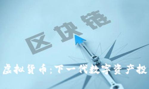 微波币虚拟货币：下一代数字资产投资机会