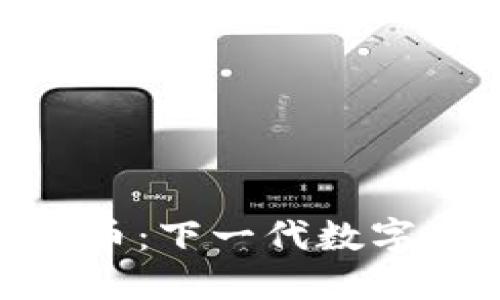 微波币虚拟货币：下一代数字资产投资机会