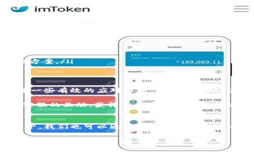在Tokenim平台上，用户有时会遇到OKB无法转出的情况。这一问题可能让很多用户感到困惑和不安。以下是对这个问题的深入分析以及一些可能的解决方案和建议。

Tokenim平台简介
Tokenim作为一个数字货币交易平台，致力于为用户提供安全、便利的交易服务。然而，正如所有平台一样，它也可能会遇到一些问题，例如用户无法进行提现或转出某种数字货币。了解Tokenim平台的操作机制，对于解决这些问题非常重要。

OKB无法转出的常见原因
首先，我们来探讨一些常见的原因，导致用户在Tokenim平台上无法转出OKB。

ul
    listrong账户限制:/strong 如果您的账户存在某些限制，例如未完成实名认证或者存在违规行为，系统可能会禁止您转出OKB。/li
    listrong转账额度:/strong 有些平台会对用户的每日转账额度进行限制，若您已经达到额度上限，则无法再次转出。/li
    listrong网络拥堵:/strong 在高峰时期，区块链网络可能会出现拥堵，导致转账延迟或者失败。/li
    listrong合规要求:/strong 一些国家或地区对于数字货币的转出有严格的合规要求，您可能需要提供额外的资料以完成转出。/li
    listrong平台维护:/strong 有时Tokenim平台可能正在进行系统维护，这会暂时影响用户的转账功能。/li
/ul

解决方案与建议
针对以上提到的各种可能原因，以下是几种应对措施：

ol
    listrong检查账户状态:/strong 登录Tokenim平台，确保您的账户没有受到限制。完成实名认证，确保您的账户合规。/li
    listrong验证转账额度:/strong 查看自己的转账记录，确认是否已经达到每日转账额度。如有必要，可以提高您的账户权限。/li
    listrong耐心等待:/strong 如果您怀疑网络拥堵，建议耐心等待片刻，再尝试转出OKB。通常在网络恢复后，转账会迅速处理。/li
    listrong查看公告:/strong 关注Tokenim平台的官方公告，了解是否有系统维护或其他重要信息。/li
    listrong联系客服:/strong 若以上步骤都无法解决问题，建议直接联系Tokenim的客服支持，他们会给出专业的建议和解决方案。/li
/ol

个人经验分享
作为一名数字货币投资者，在使用Tokenim这一平台的过程中，我也曾碰到过OKB无法转出的情况。经过一番摸索，我逐渐总结出了一些有效的应对措施。首先，我发现很多时候账户的验证状态是一个关键因素。每当我遇到问题时，核对自己的身份信息和账户状态总能给我带来一些启示。

另外，我还养成了定期查看平台公告的习惯，这样我总能在第一时间获取到关于维护与系统升级的消息。在某些情况下，我通过与客服的互动，获得了快速解决问题的方案，这样的经验让我意识到与平台的沟通是非常重要的。

总结与展望
在使用Tokenim及其他数字货币交易平台时，遇到问题是不可避免的，但关键在于如何面对这些挑战。即便在OKB无法转出的情况下，我们也可以通过有效的沟通和多方验证来快速找到解决方案。未来，随着数字货币的普及以及技术的进步，相信所有平台都会不断用户体验，减少此类问题的发生。

在此希望每位投资者都能在数字货币的世界中找到属于自己的位置，安全、顺利地完成每一次交易。保持理性，关注市场动态，才能更好地把握投资机会。