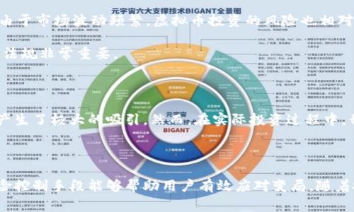 虚拟币，通常被称为加密货币或数字货币，是一种基于区块链技术的数字资产。与传统货币不同，虚拟币不以实物形式存在，而是以数字方式记录在分布式数据库（通常是区块链）中。它们通常具有去中心化的特征，这意味着监管机构或中央银行并不直接控制这些货币的发行和交易。

### 什么是虚拟币？

虚拟币是数字货币的一种，使用加密技术来确保交易的安全性。它们可以被用于在线交易、投资或作为资产储值。比特币是最早也是最著名的虚拟币之一，于2009年由一个化名为中本聪的人或组织创建。此后，市场上涌现出了数千种不同的虚拟币，如以太坊、瑞波币、莱特币等。

### 虚拟币的特征

首先，虚拟币的最大特征是去中心化。传统货币通常由政府支持，并由中央银行管理，而虚拟币的发行和交易由网络中的参与者共同维护，没有一个集中管理的机构。

其次，虚拟币交易具有高度的安全性。利用区块链技术，交易过程是透明的且不可篡改。每一笔交易都会被记录在区块链上，所有用户可以查看交易历史，确保了交易的可信度。

再次，虚拟币交易的匿名性也为用户提供了一定的隐私保护。在许多情况下，用户并不需要披露个人信息，只需要拥有相应的数字钱包地址即可进行交易。

### 虚拟币的类型

1. **比特币（Bitcoin）**：作为第一种也是最知名的虚拟币，比特币被定义为一种数字货币和价值储存工具。它的交易量和市场接受度，使其在虚拟币市场上具有领先地位。

2. **以太坊（Ethereum）**：除了作为一种货币，以太坊还支持智能合约，这是自动执行协议的代码，允许在没有 посредников 的情况下进行复杂的交易。

3. **稳定币（Stablecoin）**：这些虚拟币通常与某种法定货币（如美元）挂钩，以抵消市场的波动性，提供更稳定的价值储存解决方案。

4. **山寨币（Altcoins）**：除了比特币和以太坊之外的所有虚拟币统称为山寨币，它们通常在功能、用途和技术上有不同的创新。

### 虚拟币的应用

虚拟币的应用场景非常广泛，可以涉及以下几个方面：

1. **支付手段**：虚拟币可以用作在线购物和服务支付的手段，越来越多的商家开始接受比特币等虚拟币。由于交易费用低、速度快，部分用户更倾向于使用虚拟币进行跨国支付。

2. **资产投资**：随着虚拟币的价值波动性，很多投资者开始将其视为投资机会。尽管风险较高，但成功的投资者往往能够获得可观的回报。

3. **智能合约**：如以太坊等虚拟币支持的智能合约使得无需中介即可进行复杂约定，推动去中心化金融（DeFi）等新兴领域的发展。

4. **数字身份**：区块链的不可篡改性使得虚拟币在数字身份验证中展现出潜力，用户可以将自己的身份信息记录在区块链上，确保信息的真实性和安全性。

### 网络安全与风险

尽管虚拟币有许多优点，但也存在风险。网络安全问题是一个不容忽视的方面，由于黑客攻击和欺诈，许多用户的资金遭受损失。此外，由于市场波动频繁，虚拟币投资的风险也相对较高。

另外，法律法规的缺乏使得很多国家对虚拟币的监管不完善，有时会导致用户在面对交易纠纷时难以维权。因此，了解和熟悉相关法律法规非常重要。

### 个人经验和总结

作为一名关注虚拟币市场的投资者，我深刻认识到虚拟币的潜力和风险并存。初次接触虚拟币时，我像大多数人一样对它们的高收益产生了极大的吸引。然而，在实际投资过程中，我逐渐认识到市场信息的复杂性和投资决策的重要性。始终保持冷静的心态，做到信息透明、网络安全，是我对虚拟币投资的基本要求。

### 结论

虚拟币作为一种新型的数字资产，为用户提供了多样化的投资和交易手段。尽管存在安全风险和市场波动性，但合理的投资策略和风险控制手段能够帮助用户有效应对变局。随着技术的进步，未来的虚拟币市场将迎来更多的创新与发展，让我们拭目以待。