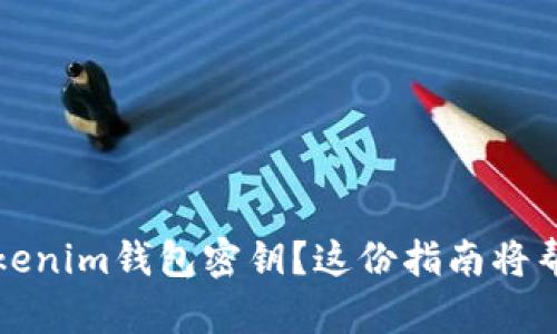 如何找回丢失的Tokenim钱包密钥？这份指南将帮你保护资产与隐私