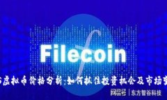 TOS虚拟币价格分析：如何抓住投资机会及市场变