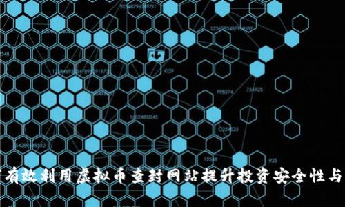 如何有效利用虚拟币查封网站提升投资安全性与收益