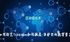 如何防范Tokenim扫码骗局：保护你的数字资产