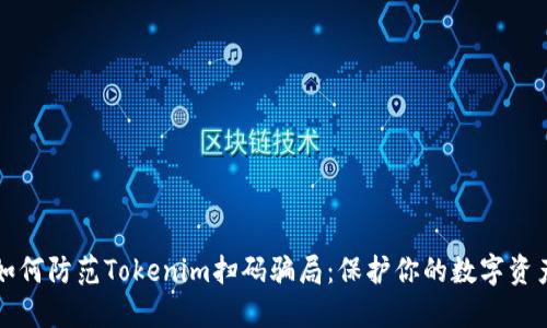 如何防范Tokenim扫码骗局：保护你的数字资产