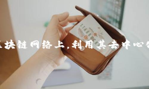 在区块链和加密货币的领域中，DApp（去中心化应用程序）代表了一种新的应用开发范式。DApp通常运行在区块链网络上，利用其去中心化和透明性特点，为用户提供服务。Tokenim是一个相对较新的项目，在相关的开发者和用户中逐渐获得关注。

### Tokenim是否支持DApp：探索其潜力与前景