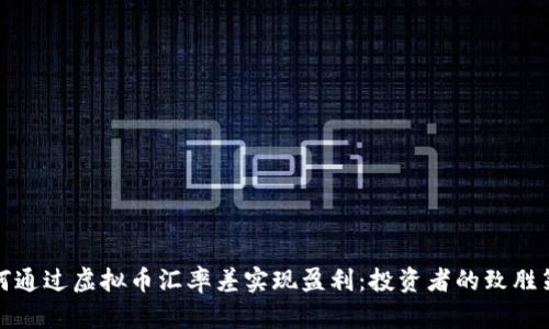 如何通过虚拟币汇率差实现盈利：投资者的致胜策略