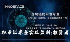 如何通过虚拟币汇率差实现盈利：投资者的致胜