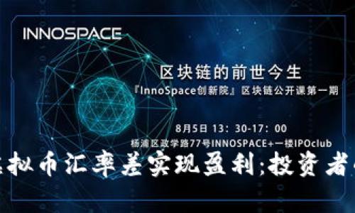 如何通过虚拟币汇率差实现盈利：投资者的致胜策略