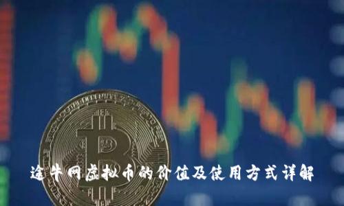 途牛网虚拟币的价值及使用方式详解